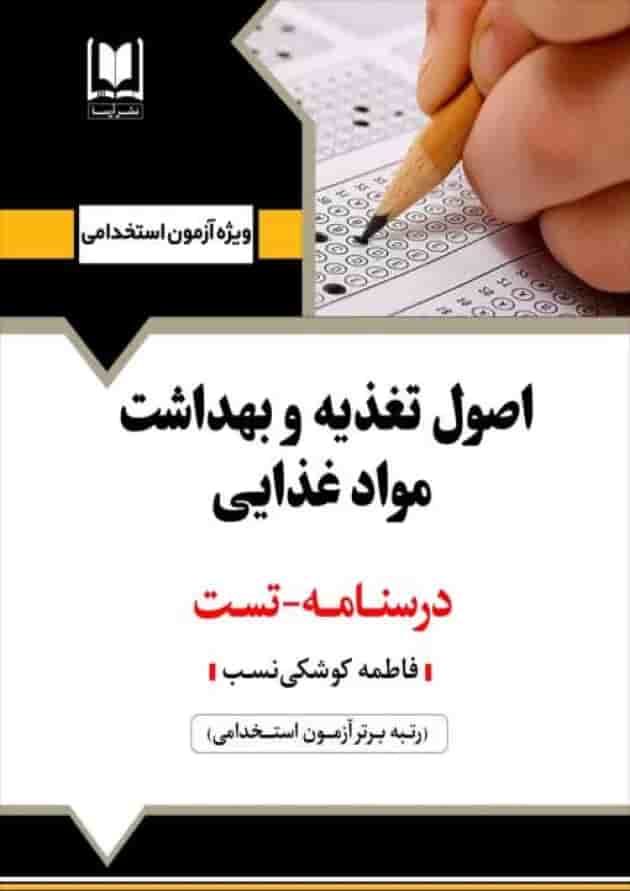 اصول تغذیه و بهداشت مواد غذایی آرسا اصول تغذیه و بهداشت مواد غذایی آرسا