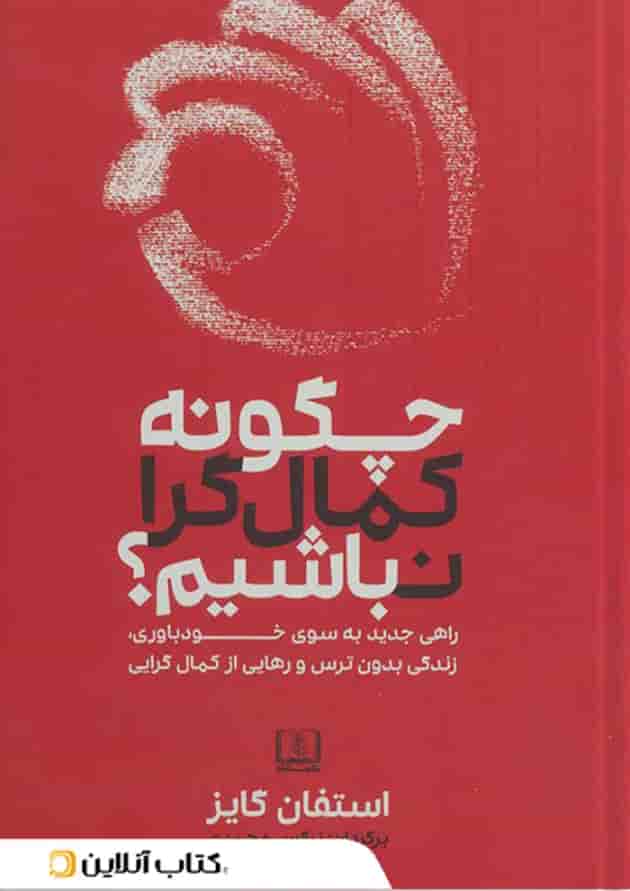 چگونه کمال گرا نباشیم چگونه کمال گرا نباشیم