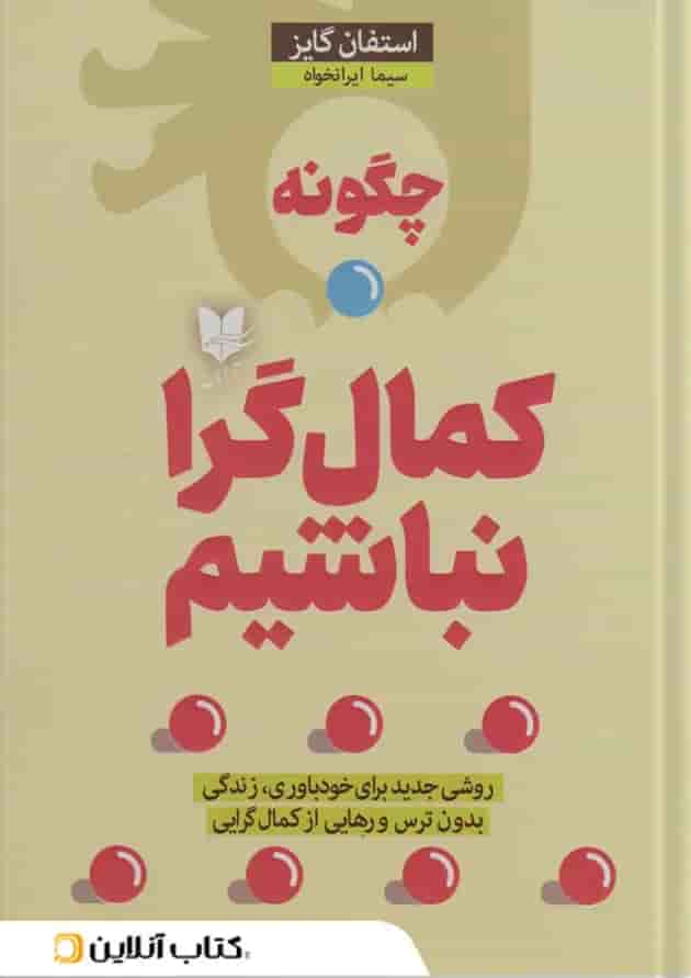 چگونه کمال گرا نباشیم؟ نشر آرایان چگونه کمال گرا نباشیم؟ نشر آرایان