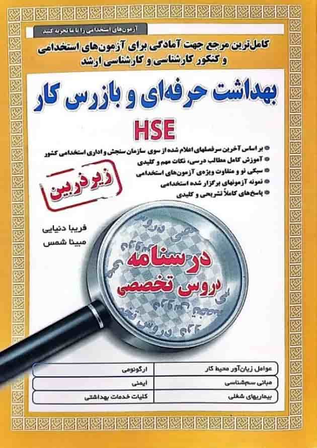 بهداشت حرفه ای و بازرس کار HSE آیین طب بهداشت حرفه ای و بازرس کار HSE آیین طب