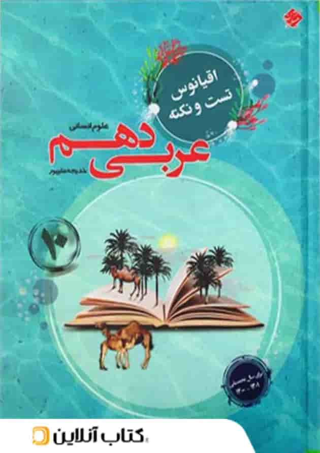 اقیانوس نکته و تست عربی دهم انسانی مبتکران 1403 اقیانوس نکته و تست عربی دهم انسانی مبتکران 1403