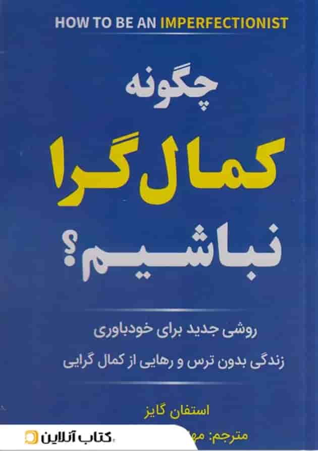 چگونه کمال گرا نباشیم؟ نشر سفیر قلم چگونه کمال گرا نباشیم؟ نشر سفیر قلم