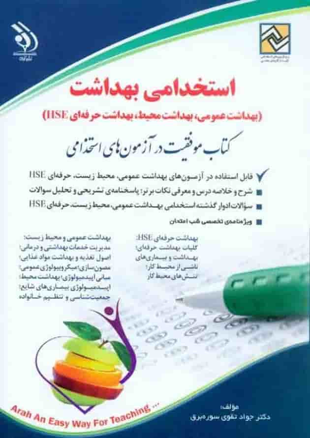 استخدامی بهداشت عمومی، بهداشت محیط، بهداشت حرفه ای آراه استخدامی بهداشت عمومی، بهداشت محیط، بهداشت حرفه ای آراه
