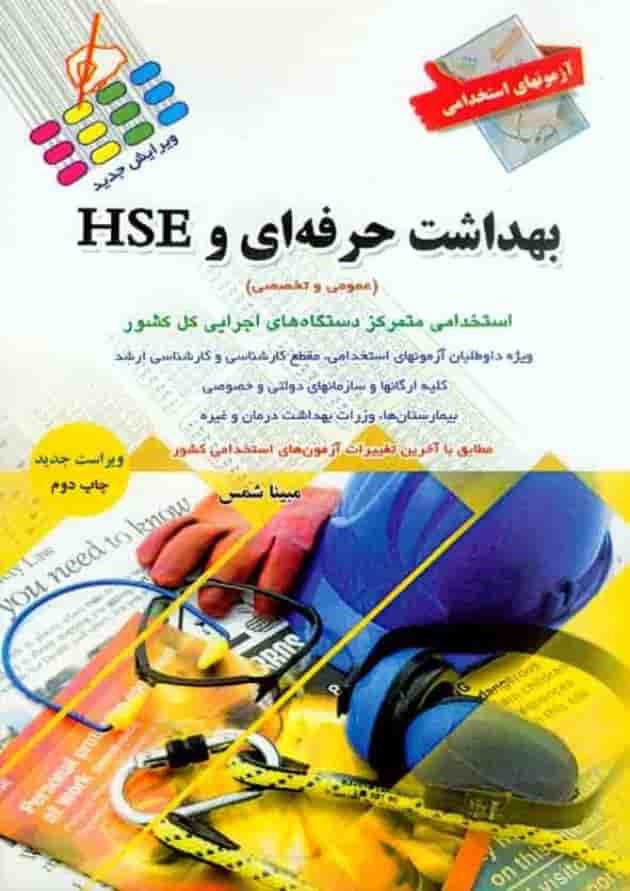 بهداشت حرفه ای و HSE پرستش بهداشت حرفه ای و HSE پرستش