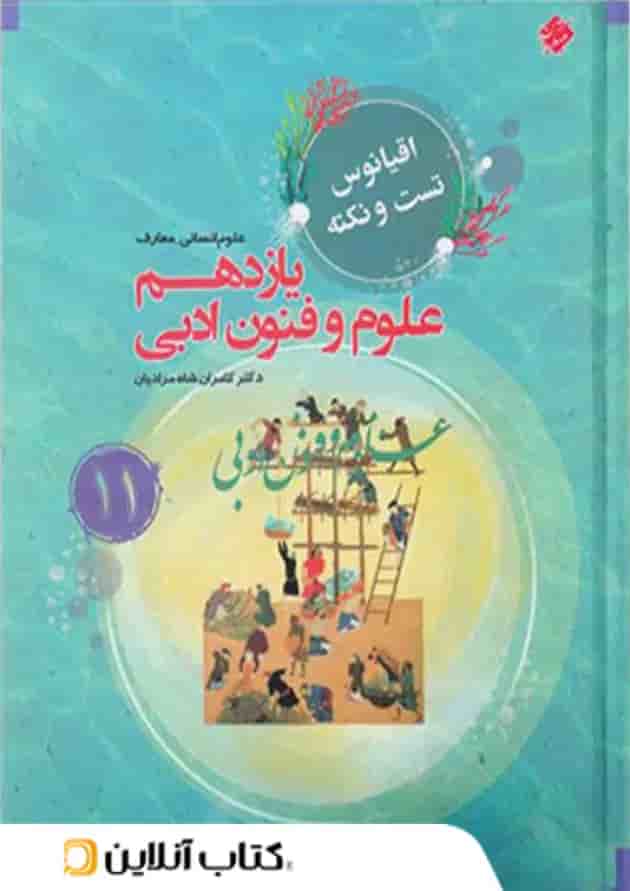 اقیانوس نکته و تست علوم و فنون ادبی یازدهم مبتکران اقیانوس نکته و تست علوم و فنون ادبی یازدهم مبتکران