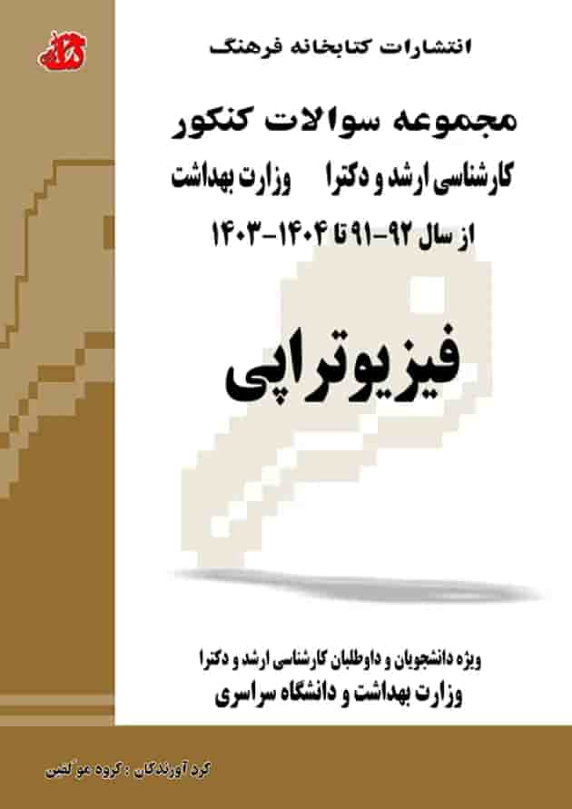 مجموعه سوالات فیزیوتراپی (جلد دوم)کتابخانه فرهنگ مجموعه سوالات فیزیوتراپی (جلد دوم)کتابخانه فرهنگ