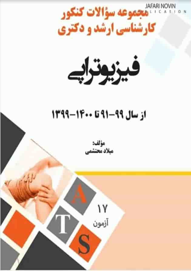 مجموعه سوالات فیزیوتراپی پرستش مجموعه سوالات فیزیوتراپی پرستش