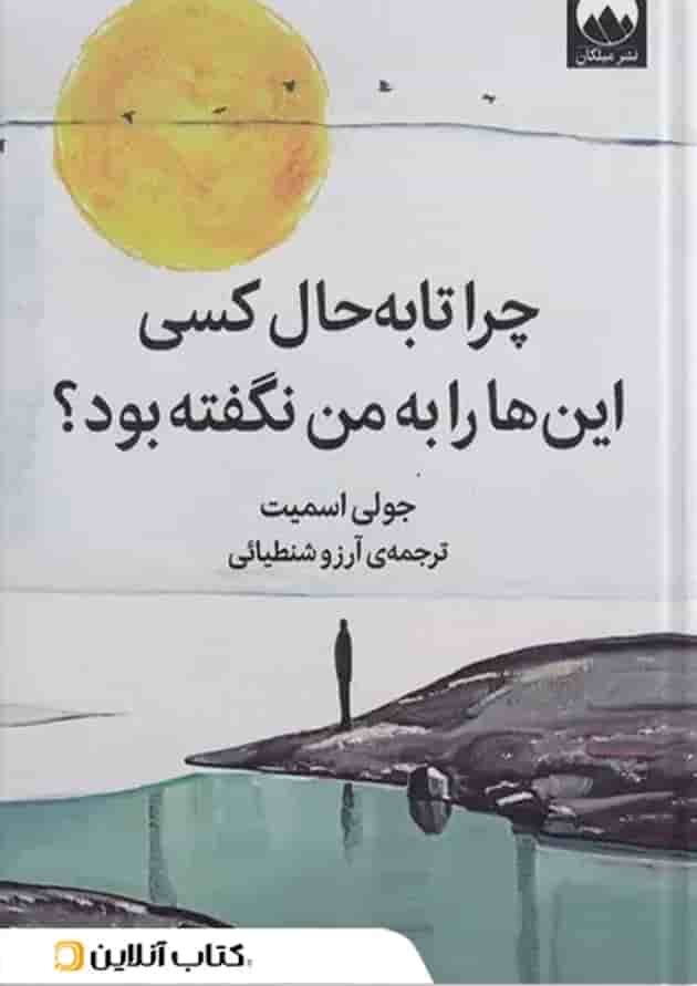 چرا تا به حال کسی این ها را به من نگفته بود؟ چرا تا به حال کسی این ها را به من نگفته بود؟