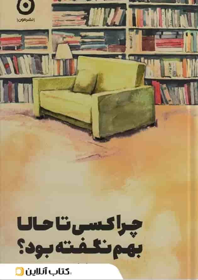 چرا تا به حال کسی این ها را به من نگفته بود؟ نشر مون چرا تا به حال کسی این ها را به من نگفته بود؟ نشر مون