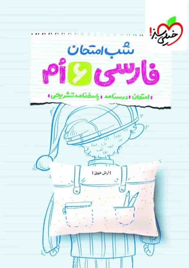 شب امتحان فارسی ششم خیلی سبز شب امتحان فارسی ششم خیلی سبز