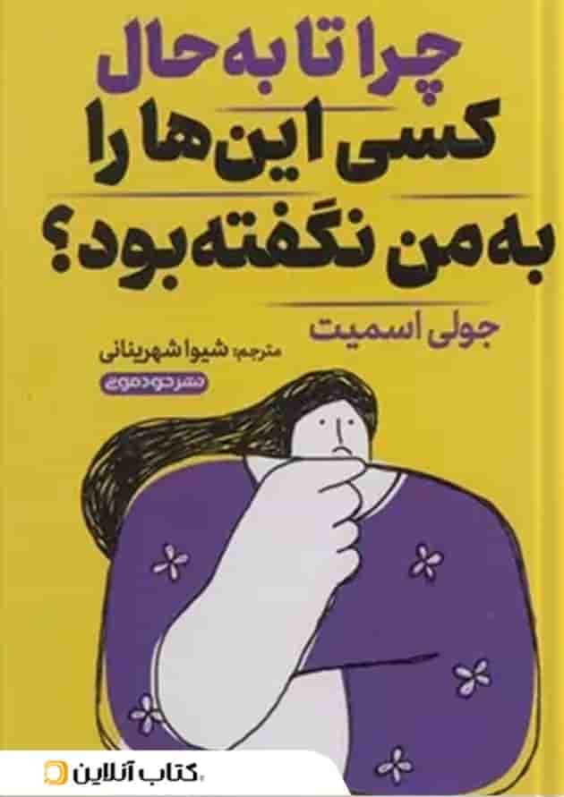 چرا تا به حال کسی این ها را به من نگفته بود؟ نشر خودمونی چرا تا به حال کسی این ها را به من نگفته بود؟ نشر خودمونی