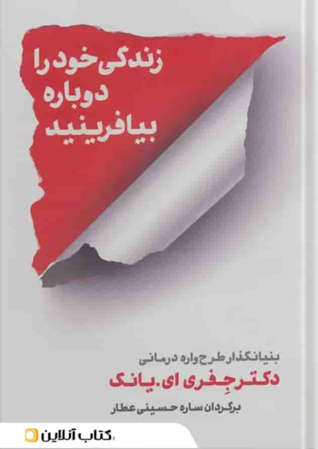زندگی خود را دوباره بیافرینید زندگی خود را دوباره بیافرینید