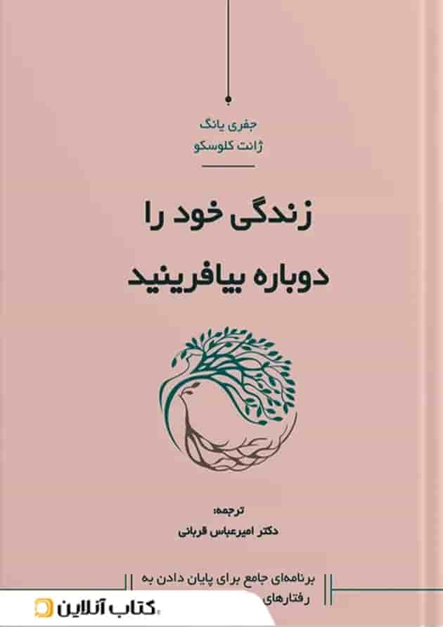زندگی خود را دوباره بیافرینید نشر کاسپین دانش زندگی خود را دوباره بیافرینید نشر کاسپین دانش