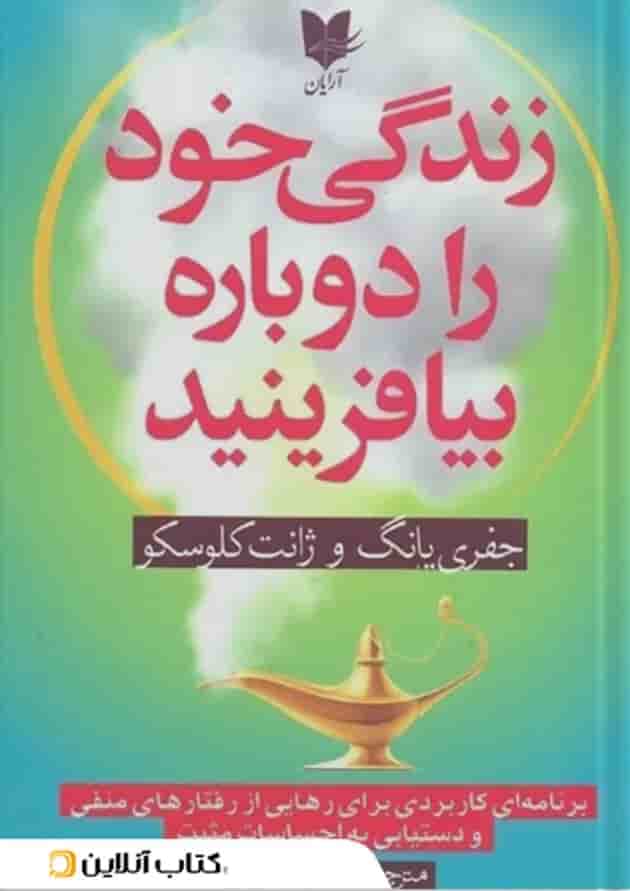 زندگی خود را دوباره بیافرینید نشر آرایان زندگی خود را دوباره بیافرینید نشر آرایان