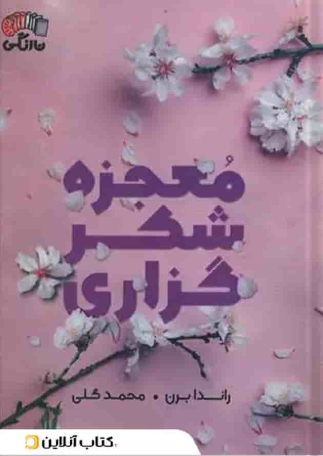 معجزه شکرگزاری نشر آباژور معجزه شکرگزاری نشر آباژور