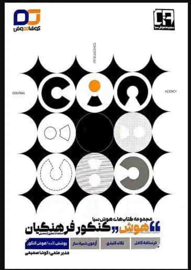 هوش کنکور فرهنگیان کوشاهوش هوش کنکور فرهنگیان کوشاهوش