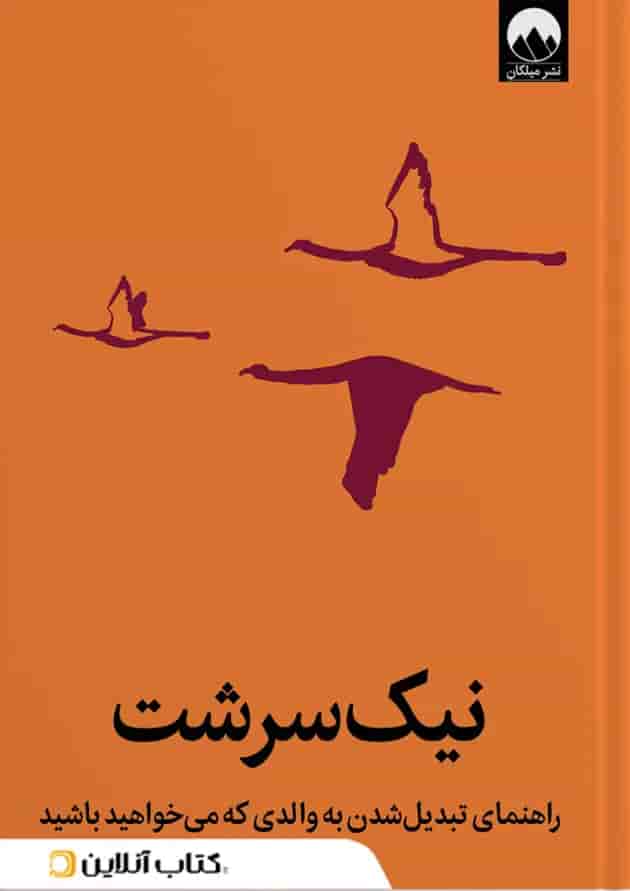 نیک سرشت نیک سرشت