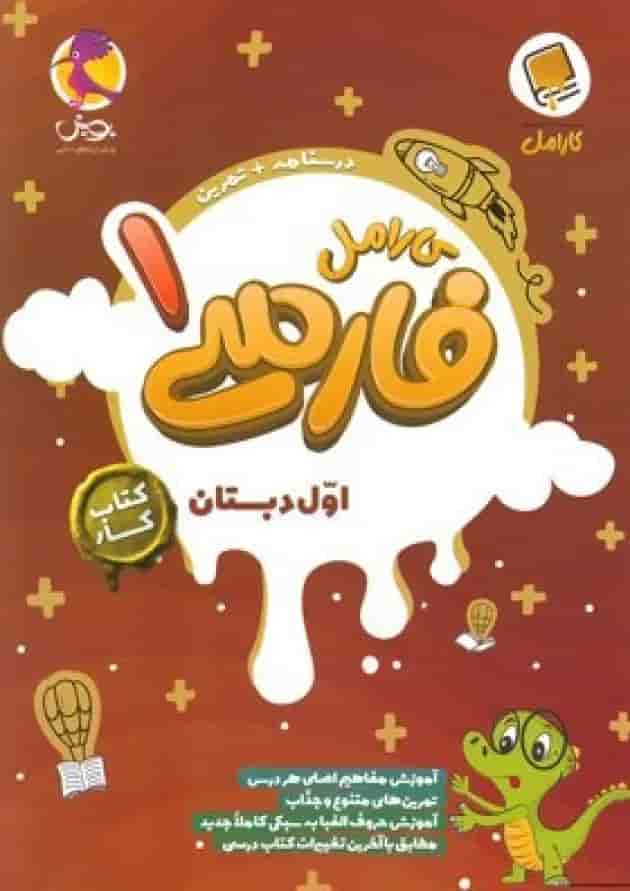 فارسی اول دبستان کارامل پویش فارسی اول دبستان کارامل پویش