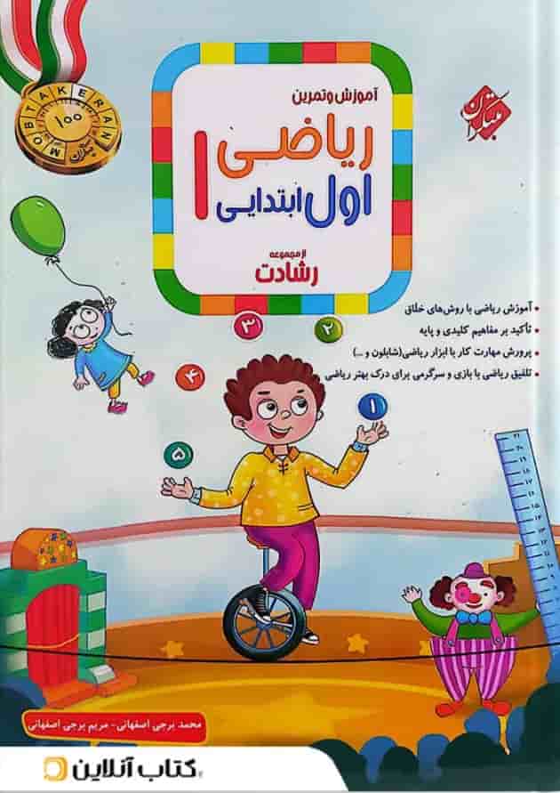 آموزش و تمرین ریاضی اول ابتدایی رشادت مبتکران آموزش و تمرین ریاضی اول ابتدایی رشادت مبتکران