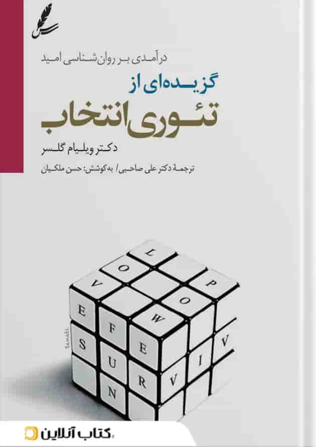 گزیده ای از تئوری انتخاب نشر سایه سخن گزیده ای از تئوری انتخاب نشر سایه سخن