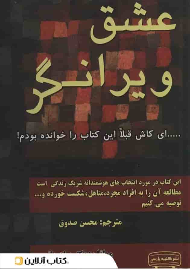 عشق ویرانگر عشق ویرانگر