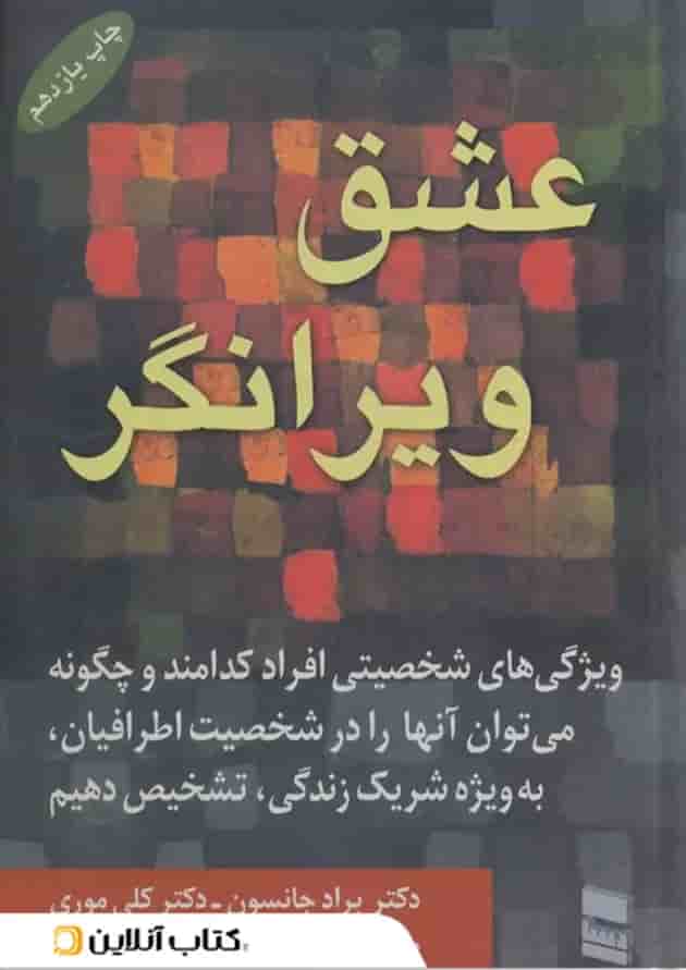 عشق ویرانگر نشر رسا عشق ویرانگر نشر رسا