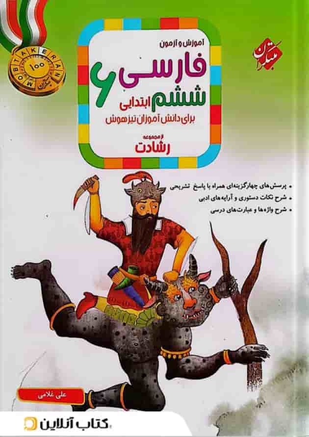 آموزش و آزمون فارسی ششم ابتدایی رشادت مبتکران آموزش و آزمون فارسی ششم ابتدایی رشادت مبتکران