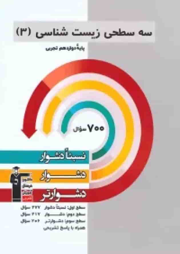 سه سطحی زیست شناسی 3 دوازدهم قلم چی سه سطحی زیست شناسی 3 دوازدهم قلم چی