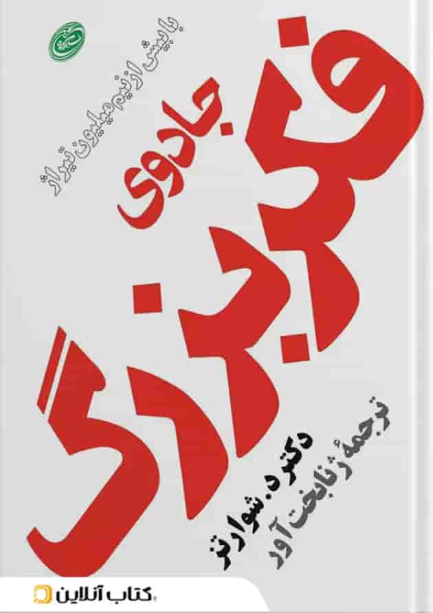 جادوی فکر بزرگ جادوی فکر بزرگ