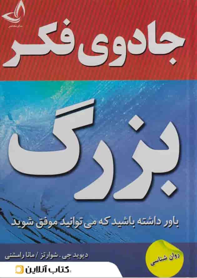 جادوی فکر بزرگ نشر ندای معاصر جادوی فکر بزرگ نشر ندای معاصر