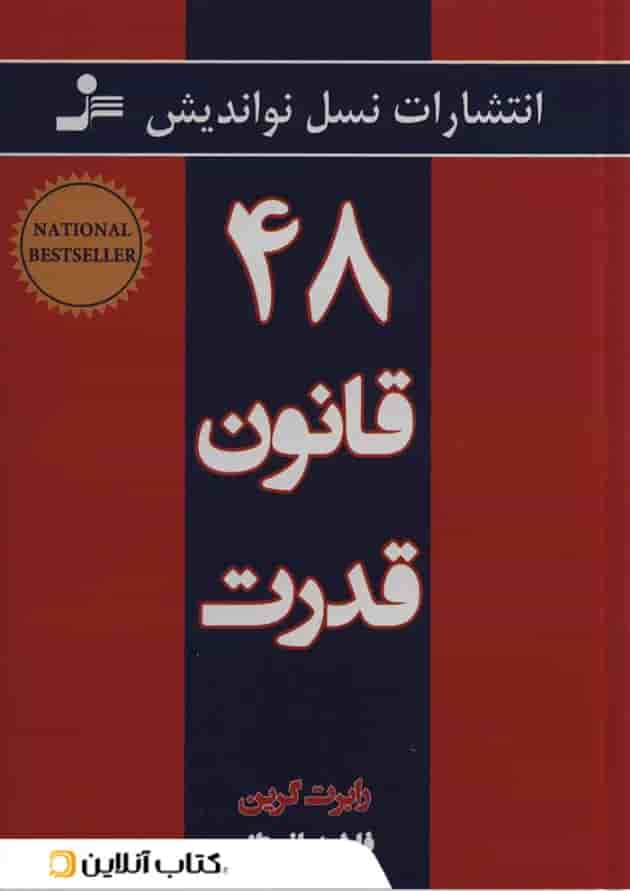 48 قانون قدرت 48 قانون قدرت