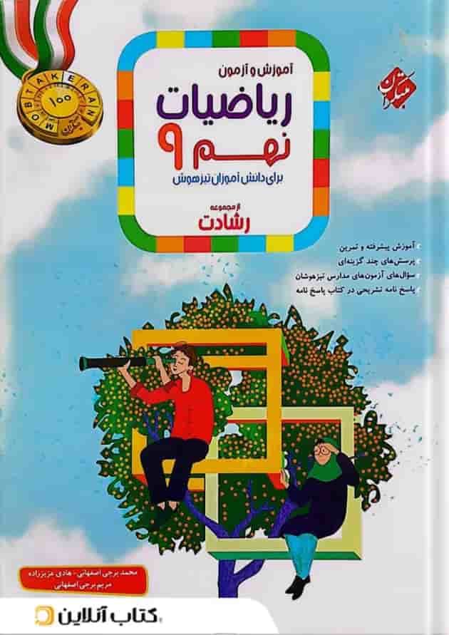 آموزش و آزمون ریاضی نهم جلد 1 رشادت مبتکران آموزش و آزمون ریاضی نهم جلد 1 رشادت مبتکران