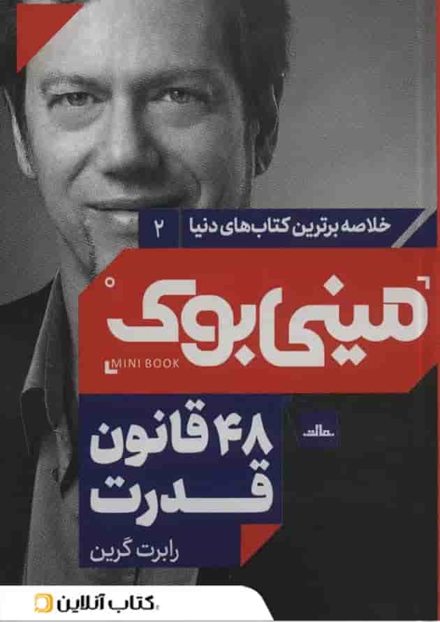 48 قانون قدرت نشر مات 48 قانون قدرت نشر مات