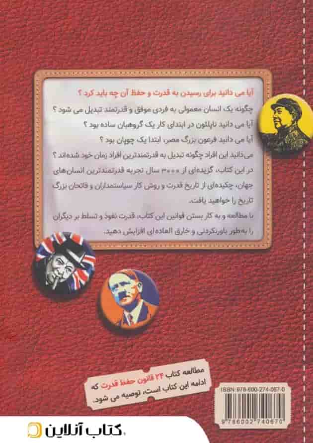 بیست و چهار قانون به دست آوردن قدرت نشر کلید آموزش بیست و چهار قانون به دست آوردن قدرت نشر کلید آموزش