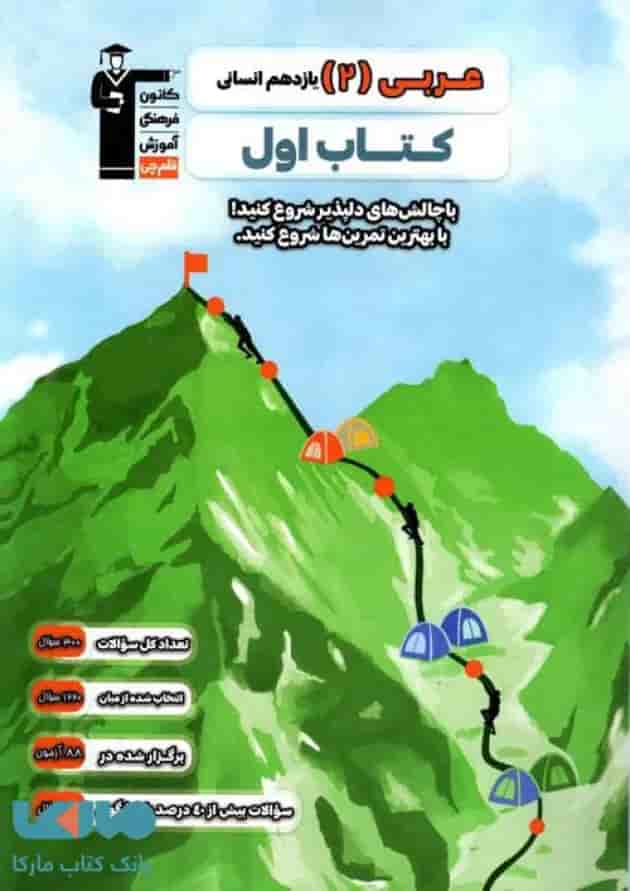 عربی 2 یازدهم انسانی کتاب اول قلم چی عربی 2 یازدهم انسانی کتاب اول قلم چی