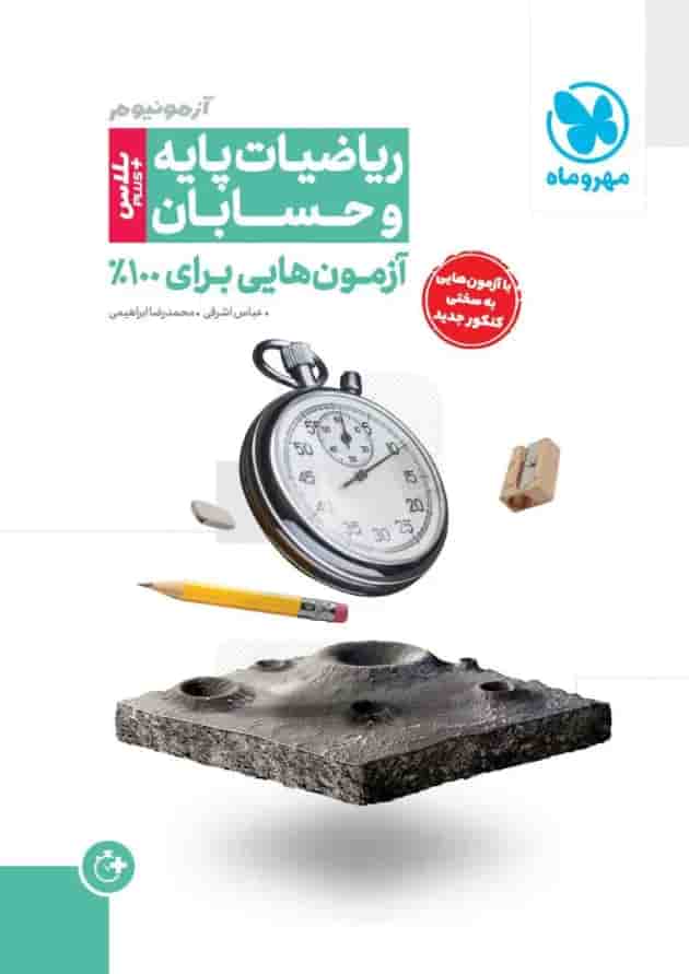 آزمونیوم پلاس ریاضیات پایه و حسابان مهروماه آزمونیوم پلاس ریاضیات پایه و حسابان مهروماه