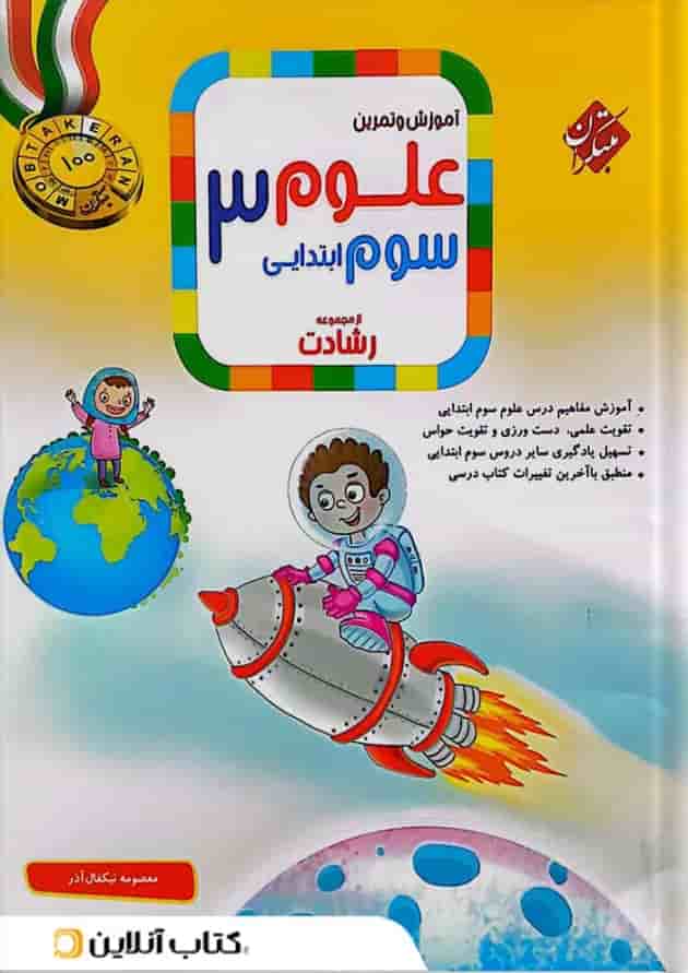 کتاب آموزش و تمرین علوم سوم سری رشادت انتشارات مبتکران کتاب آموزش و تمرین علوم سوم سری رشادت انتشارات مبتکران