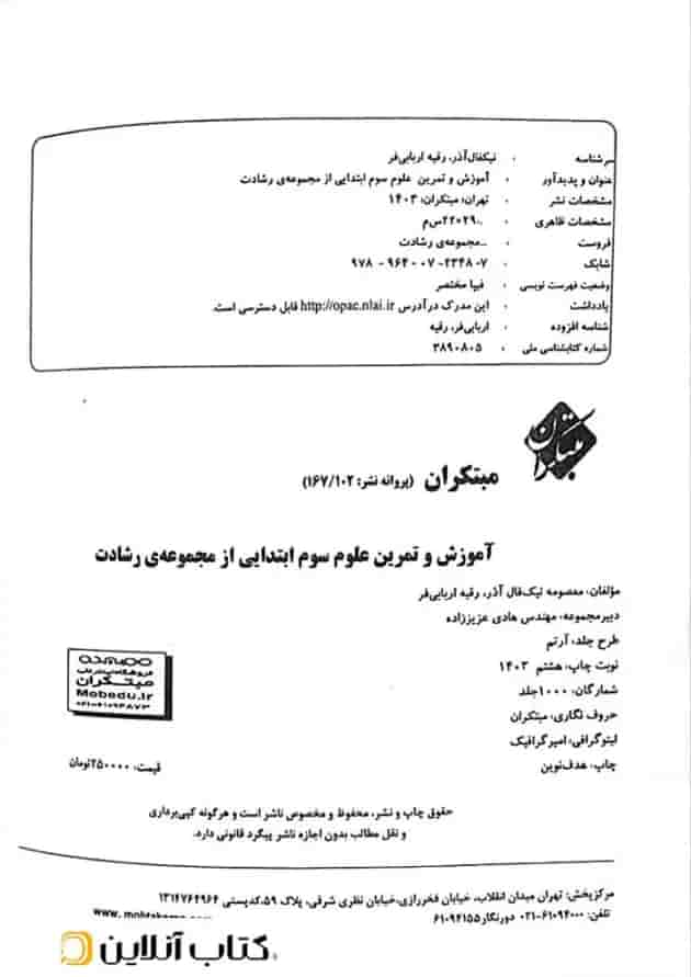 کتاب آموزش و تمرین علوم سوم سری رشادت انتشارات مبتکران کتاب آموزش و تمرین علوم سوم سری رشادت انتشارات مبتکران
