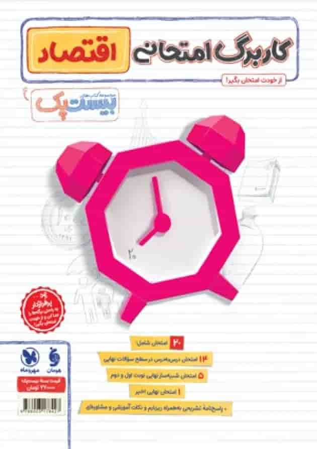 پرسوال اقتصاد دهم بیست پک مهروماه پرسوال اقتصاد دهم بیست پک مهروماه