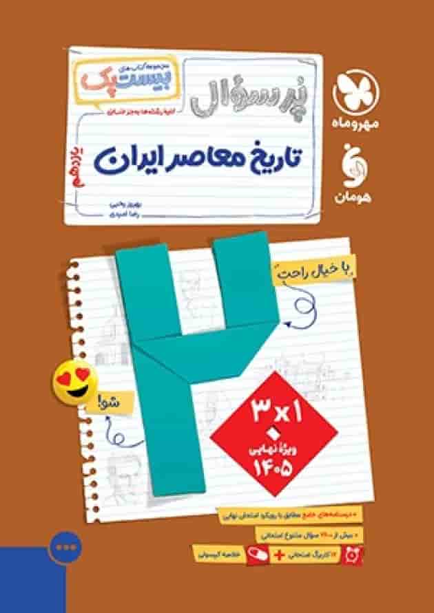 بیست پک تاریخ معاصر ایران 2 یازدهم پرسوال مهروماه بیست پک تاریخ معاصر ایران 2 یازدهم پرسوال مهروماه