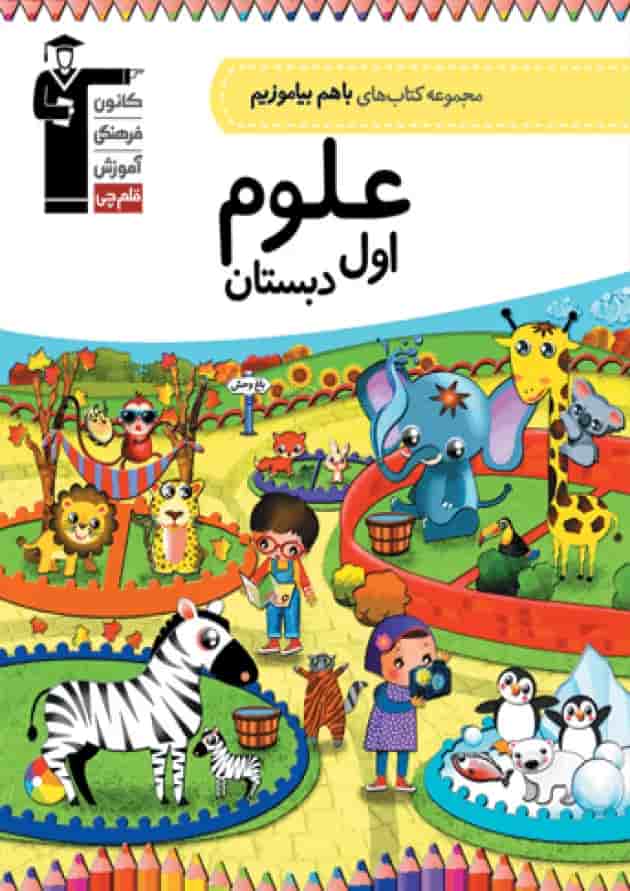 علوم اول دبستان با هم بیاموزیم قلم چی علوم اول دبستان با هم بیاموزیم قلم چی
