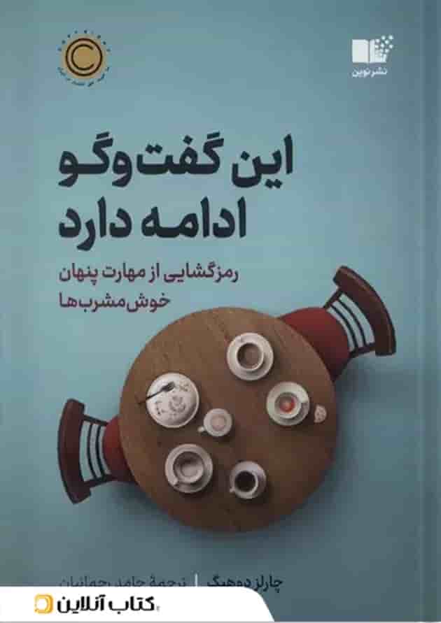 این گفت و گو ادامه دارد این گفت و گو ادامه دارد