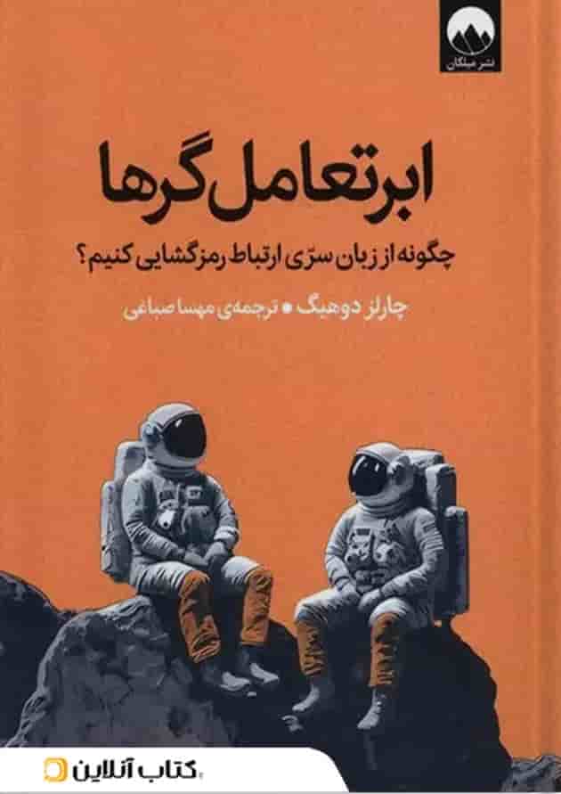 ابرتعامل گرها نشر میلکان ابرتعامل گرها نشر میلکان