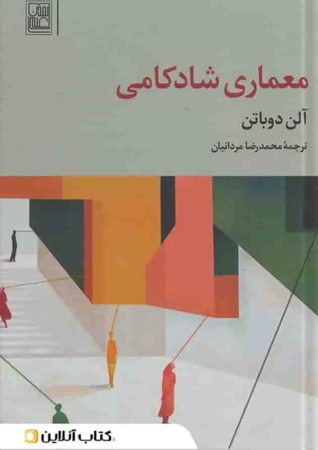 معماری شادکامی معماری شادکامی