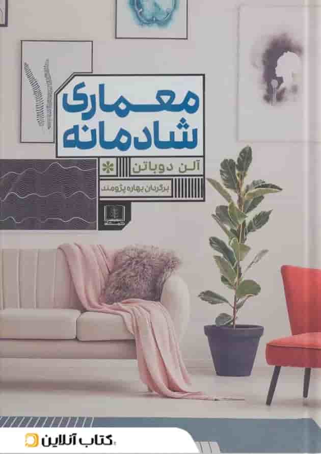 معماری شادمانه نشر شمشاد معماری شادمانه نشر شمشاد