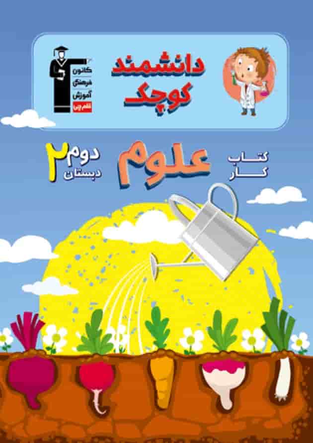 کتاب کار علوم دوم دبستان دانشمند کوچک قلم چی کتاب کار علوم دوم دبستان دانشمند کوچک قلم چی
