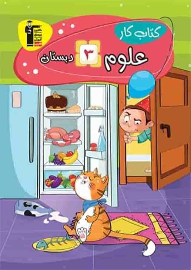 کتاب کار علوم سوم دبستان قلم چی کتاب کار علوم سوم دبستان قلم چی