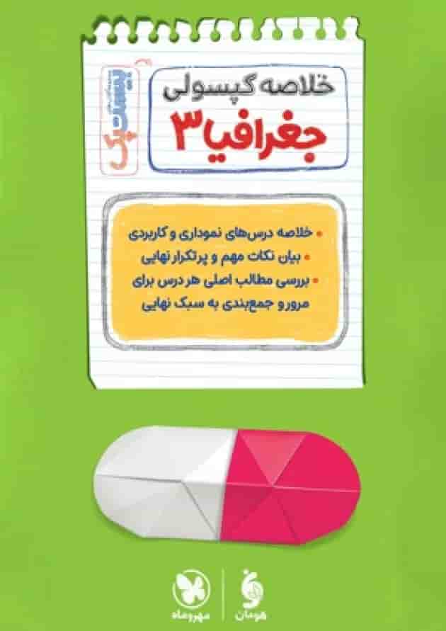 بیست پک پرسوال جغرافیا دوازدهم مهروماه بیست پک پرسوال جغرافیا دوازدهم مهروماه