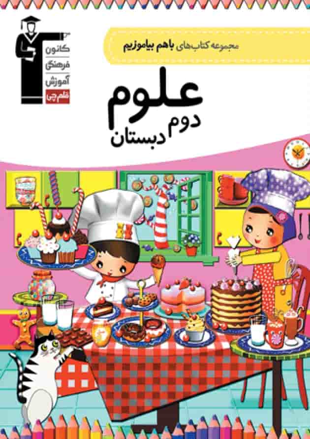 علوم دوم دبستان با هم بیاموزیم قلم چی علوم دوم دبستان با هم بیاموزیم قلم چی