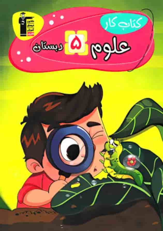 کتاب کار علوم پنجم دبستان قلم چی کتاب کار علوم پنجم دبستان قلم چی